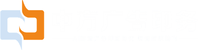 中方广告印务